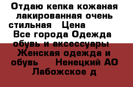 Отдаю кепка кожаная лакированная очень стильная › Цена ­ 1 050 - Все города Одежда, обувь и аксессуары » Женская одежда и обувь   . Ненецкий АО,Лабожское д.